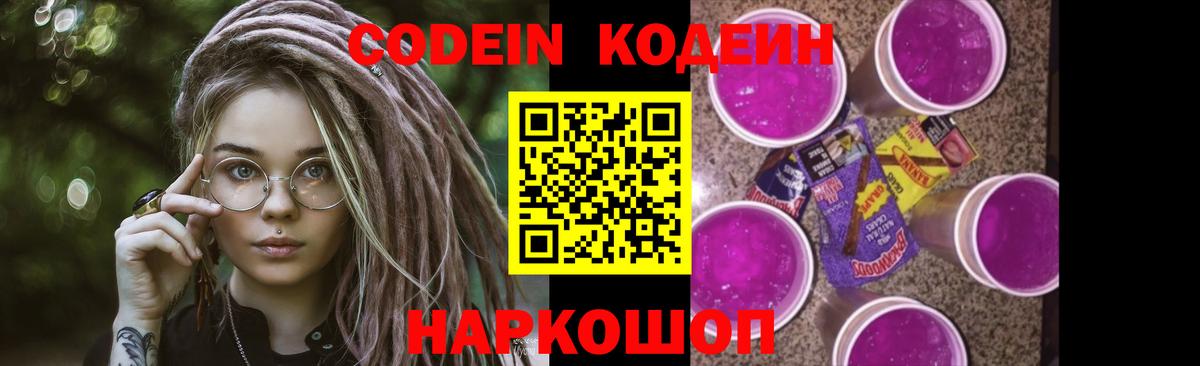 Codein напиток Lean (лин)  Вход с VPN  Кодеин Purple Drank  Курчатов 